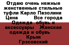 Отдаю очень нежные женственные стильные туфли Карло Пазолини › Цена ­ 350 - Все города Одежда, обувь и аксессуары » Женская одежда и обувь   . Крым,Грэсовский